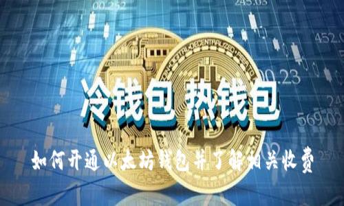 如何开通以太坊钱包并了解相关收费