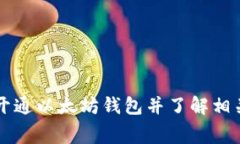 如何开通以太坊钱包并了解相关收费