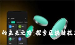 ELF数字货币的未来之路：探索区块链技
