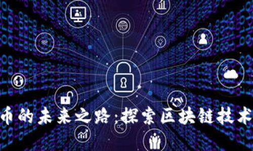 ELF数字货币的未来之路：探索区块链技术的无限潜力