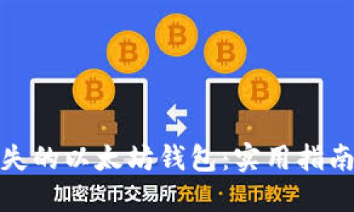 如何找回遗失的以太坊钱包：实用指南与情感支持