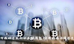 如何找回遗失的以太坊钱包：实用指南
