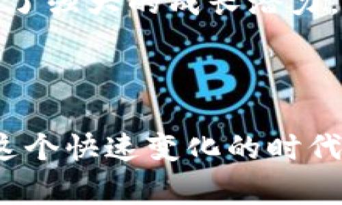Feg币如何在TP钱包中安全存储与交易
Feg币, TP钱包, 数字货币存储/guanjianci

引言：数字货币的时代到来
随着科技的迅速发展，数字货币逐渐走入了大众的视野。区块链技术不仅为人们的投资方式带来了变革，也促使我们重新思考财富的存储和流通方式。Feg币作为一款备受瞩目的数字货币，因其独特的机制和广泛的应用前景，吸引了大批投资者的关注。与此同时，TP钱包作为一种安全、便捷的数字货币存储解决方案，也在其中扮演了重要的角色。今天，我们将深入探讨Feg币如何在TP钱包中安全存储与交易，帮助您更好地理解这一领域的趋势与机会。

什么是Feg币
Feg币，全名为“Feed Every Gorilla”（饲养每只大猩猩），是一种基于Ethereum区块链的代币。它承诺通过去中心化的机制，为投资者带来收益。Feg币的最大特点在于其自动流动性机制，意味着每次交易都会向流动性池注入资金，从而提高代币的价格稳定性。多么令人振奋！这样的设计吸引了众多投资者参与其中，助推了Feg币的知名度。

TP钱包简介
TP钱包是一款多功能数字货币钱包，允许用户轻松管理各种加密货币资产。除了基本的存储功能外，TP钱包还提供了交易、转账、兑换等服务，用户可以在平台上便捷地完成各种数字交易。不仅如此，TP钱包还具备了极高的安全性，使用了多种加密技术保护用户资产。对于数字货币投资者来说，选择一个像TP钱包这样安全且功能完善的工具，无疑是保障资产安全的一种明智之举。

在TP钱包中存储Feg币的步骤
如果你想在TP钱包中存储Feg币，以下步骤会为你提供详细的指导，让你的资产安全无忧！
strong步骤1：下载并安装TP钱包/strong
首先，你需要在应用商店中下载并安装TP钱包应用。TP钱包支持Android和iOS系统，确保你下载的是官方版本，以保障安全性。
strong步骤2：创建或导入钱包/strong
当你打开TP钱包时，会看到创建新钱包和导入钱包的选项。如果你是第一次使用钱包，选择创建新钱包。按照指示设置一个强密码，并妥善保存助记词，这是恢复钱包的重要凭据！
strong步骤3：添加Feg币到钱包中/strong
完成钱包的创建后，你需要在TP钱包中添加Feg币。在主界面找到“资产管理”选项，然后点击“添加代币”。在搜索框中输入“Feg”，系统会提示相关信息，选择并确认添加。你成功添加了Feg币！
strong步骤4：存入Feg币/strong
如果你已经购买了Feg币，可以将其存入TP钱包中。转到Feg币的资产页面，点击“接收”，你会看到一个地址，复制这个地址。然后去到你购买Feg币的交易所，选择“提现”，填写复制的地址，输入想要转账的数量，确认交易。保存好相关记录以便日后查询！

如何在TP钱包中进行Feg币交易
持有Feg币后，您可能会想进行交易或兑换，TP钱包同样为您提供了这些功能。让我们来看看具体的交易流程。
strong步骤1：选择交易选项/strong
在TP钱包中，选择Feg币，点击“交易”按钮，进入交易界面。这里会显示当前的市场价格、涨跌幅等信息。
strong步骤2：选择交易类型/strong
TP钱包允许用户进行“买入”或“卖出”操作。根据你的需求，选择相应的交易类型。比如，你可能希望将Feg币换成ETH。
strong步骤3：输入交易信息/strong
在交易界面，输入你想要交易的数量，系统会自动计算出相应的金额。在确认所有信息无误后，点击“确认交易”。多么令人期待的瞬间！
strong步骤4：检查交易记录/strong
完成交易后，可以在TP钱包中查看“交易记录”，确认交易成功。永远不要忽视对交易记录的跟踪与记录！

TP钱包的安全性与注意事项
虽然TP钱包提供了良好的安全性，但用户自身也需要保持警惕。我们来看看一些安全建议，以保护你的Feg币资产。
strong定期更新密码/strong
确保定期更新你的TP钱包密码，并使用复杂且独特的密码。避免使用简单易记的数字或字母组合！
strong妥善保存助记词/strong
助记词是你恢复钱包的重要财产，务必保存在安全的地方，切勿分享给他人。很多丢失资产的案例都是由于助记词泄露造成的，保护好它，你的资产会更加安全。
strong开启多重认证/strong
如果TP钱包支持多重认证，尽量开启此选项。多重认证为你的账户增加了一道安全防线，有效降低风险。
strong定期检查账户动向/strong
时常关注你的TP钱包账户，查询每笔交易的来源与流向。若发现任何异常，及时采取措施，以保障你的资产安全。

Feg币的未来展望
随着投资者对数字货币的关注不断上升，Feg币的未来充满了可能。越来越多的商家与平台开始接受Feg币作为支付方式，这为其价值提升奠定了基础。同时，社区的活跃度与开发团队的持续努力加持，也让Feg币具备了强大的成长潜力。
多么令人振奋的局面！各类活动、推广和合作正在推动Feg币的发展，让更多人了解、接受并投资这一数字货币。相信在不久的将来，Feg币将会迎来更加辉煌的篇章！

结论
Feg币在TP钱包中存储与交易的步骤简单易行，但同时安全性也不容忽视。希望通过本文的介绍，能够帮助到每一位对Feg币与TP钱包感兴趣的朋友。数字货币的世界充满了机遇与挑战，只有不断学习与适应，才能在这个快速变化的时代中立于不败之地。好好利用TP钱包，保护好你的Feg币，让我们一同迎接更美好的未来吧！