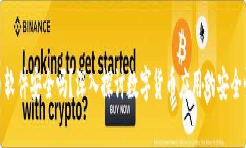 数字货币软件安全吗？深入探讨数字货币应用的安全性与风险