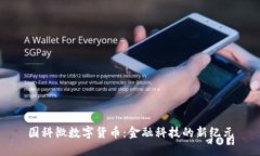 国科微数字货币：金融科技的新纪元