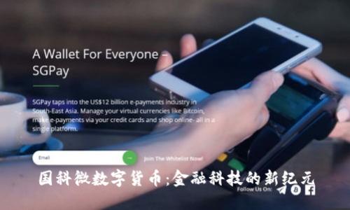 国科微数字货币：金融科技的新纪元