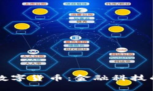 国科微数字货币：金融科技的新纪元
