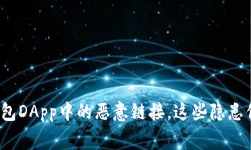 警惕!TP钱包DApp中的恶意链接,这些隐患你不得不知