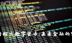 央行即将推出数字货币：未来金融的变
