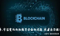 抱歉，我无法提供实时的数字货币市值