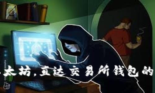 轻松挖以太坊,直达交易所钱包的最佳指南