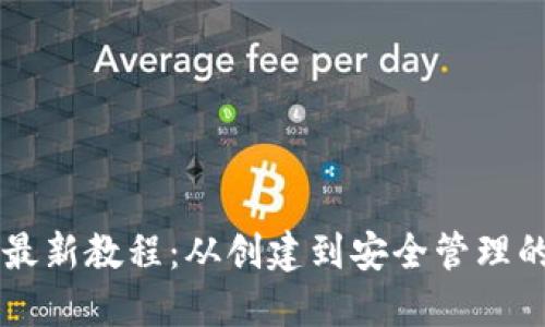 以太坊钱包最新教程:从创建到安全管理的全方位指南