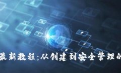 以太坊钱包最新教程：从创建到安全管