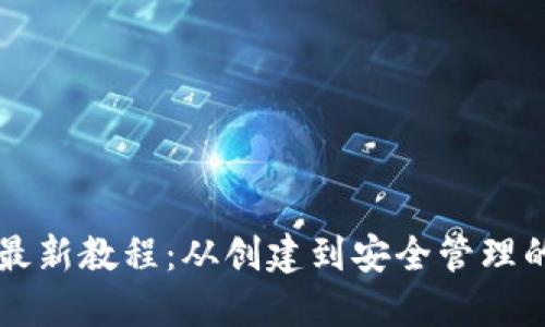 以太坊钱包最新教程:从创建到安全管理的全方位指南