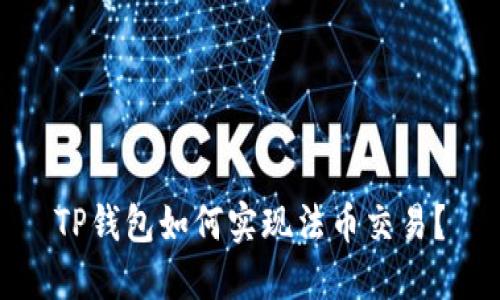TP钱包如何实现法币交易?