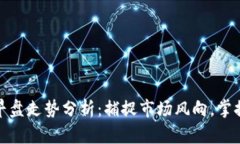 数字货币早盘走势分析：捕捉市场风向