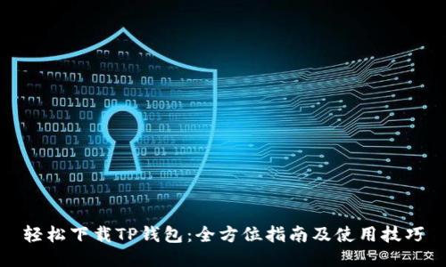 轻松下载TP钱包:全方位指南及使用技巧