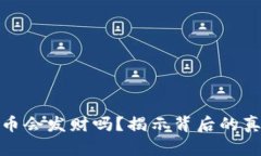 买数字货币会发财吗？揭示背后的真相