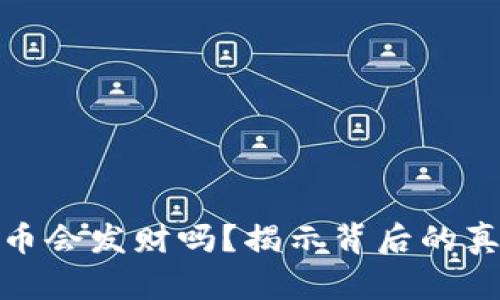 买数字货币会发财吗?揭示背后的真相与机遇