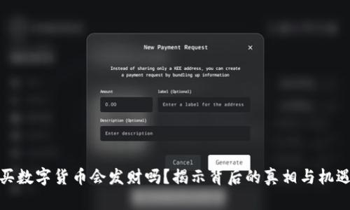 买数字货币会发财吗?揭示背后的真相与机遇