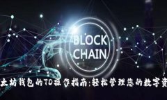 以太坊钱包的TD操作指南：轻松管理您