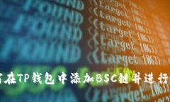 如何在TP钱包中添加BSC链并进行交易
