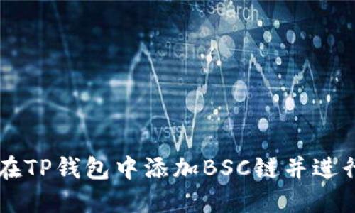 如何在TP钱包中添加BSC链并进行交易