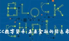 ECC数字货币：未来金融的绿色希望