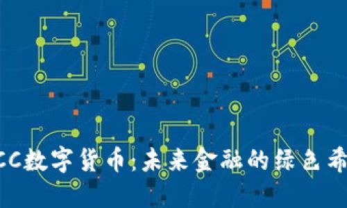 ECC数字货币:未来金融的绿色希望