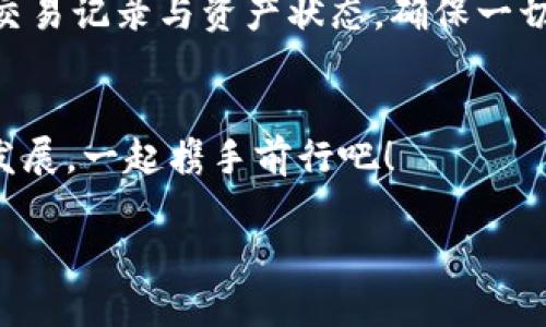 如何解决TP钱包扫描二维码显示不兼容的问题

TP钱包, 二维码, 兼容性/guanjianci

引言
在数字货币快速发展的今天，使用钱包进行交易已经成为了不少人日常生活的一部分。TP钱包，作为一个知名的数字资产钱包，为用户提供了便捷的交易体验。然而，许多用户在使用TP钱包扫描二维码时，常常会遇到显示“二维码不兼容”的问题。这个问题给用户带来了诸多困扰，也时常让人感到沮丧。不过，今天我们将一起深入探讨这个问题的根源以及解决方案，帮助你轻松应对这一挑战！

二维码不兼容的原因
要解决二维码不兼容的问题，首先我们需要明确这个问题的根源。二维码不兼容通常可以归结为以下几种原因：

ul
    listrong二维码格式问题：/strong不同类型的二维码支持不同的数据格式，比如一些二维码可能包含特殊字符或者数据量过大，导致TP钱包无法识别。/li
    listrong钱包版本过旧：/strongTP钱包如果没有及时更新到最新版本，可能会导致一些新的二维码格式无法兼容！/li
    listrong网络连接问题：/strong如果你的网络不稳定，可能会导致钱包无法与服务器成功连接，从而无法获取相关信息。/li
    listrong设备问题：/strong手机的摄像头拍摄二维码时，若对焦不清晰，也可能造成扫描失败，用户也常常会因为这一点而感到无奈。/li
/ul

解决方案
识别到问题的根源后，我们便可以采取有效的解决方案了！下面是一些针对二维码不兼容问题的实用建议，希望能够对你有所帮助，让你重新体验流畅的交易过程！

h41. 检查二维码格式/h4
在扫描二维码之前，先检查一下这个二维码的格式是否符合TP钱包的要求。有些二维码可能使用了高级加密算法或不常见的数据格式，这样就会导致兼容性问题。如果有条件，可以请求发送二维码的人换一个格式更常见的二维码，比如用PNG格式，或者简单一些的文本二维码。

h42. 更新TP钱包/h4
经常保持TP钱包的更新是非常必要的！不论是安卓用户还是苹果用户，定期更新应用程序以获取最新的功能和兼容性，真的可以让你在使用中减少很多麻烦。如果你看到钱包更新的通知，一定要积极下载更新！多么令人振奋啊！

h43. 检查网络连接/h4
在进行任何扫描操作之前，确保你的手机网络连接良好，可以尝试切换网络环境，比如从Wi-Fi切换到数据流量，或者反之！同时，也可以重启路由器，确保网络稳定，有助于钱包正常获取信息。

h44. 拍摄环境/h4
拍摄二维码时，最好在光线充足的地方，确保二维码的图案清晰可见。你可以慢慢将手机靠近二维码，确保在有效的范围内对焦对准，避免因对焦不清而造成的扫描失败。如果环境光线不足，不妨尝试打开手机的闪光灯！

总结
面对TP钱包扫描二维码不兼容的问题，我们需要从多个角度分析原因，进而找出有效的解决方案。而在解决过程中，从二维码的格式，到钱包的版本，再到网络连接和拍摄环境，都是我们能够控制的因素。希望各位用户能够通过本文的建议，顺利解决这一问题，享受便捷的数字货币交易体验！毕竟，在这个充满机遇的数字时代，安全便捷的交易方式才是我们追求的最终目标！

小贴士
在日常使用TP钱包的过程中，大家还需保持谨慎，学会识别各种二维码的真伪，切勿随便扫描不明来源的二维码，以免造成不必要的损失。此外，留意钱包的安全性，定期查看钱包的交易记录与资产状态，确保一切正常。如果继续遇到问题，及时联系TP钱包的客服团队，寻求专业解决方案，将是最好的选择！

共同进步
最后，感谢大家的阅读！希望各位在使用TP钱包的过程中能够拥有愉快的体验，解决问题的同时也能与更多的朋友分享这些实用的小贴士。共同促进我们在数字货币领域的探索与发展，一起携手前行吧！ 

今天就先聊到这里，希望在未来的某一天，能够与你们分享更多更精彩的内容！保持好奇，继续探索吧！