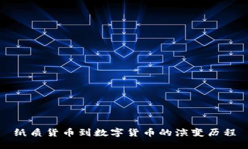 纸质货币到数字货币的演变历程