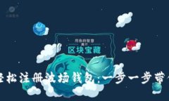 如何轻松注册波场钱包：一步一步带你