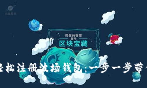 如何轻松注册波场钱包:一步一步带你入门