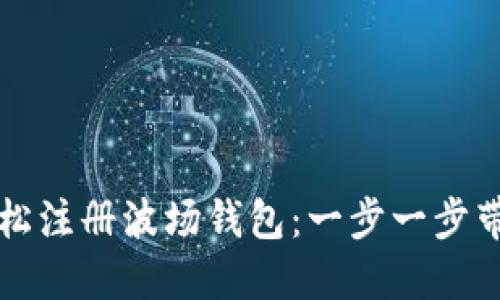 如何轻松注册波场钱包:一步一步带你入门