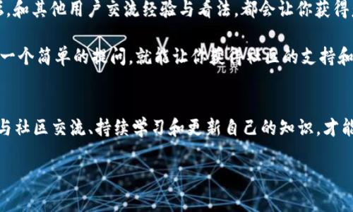 : tP钱包无法进行TP交易的原因分析与解决方案

TP钱包, TP交易, 钱包问题/guanjianci

引言
在数字货币日益流行的今天，越来越多的人开始接触并使用不同类型的钱包进行加密货币的存储与交易。而tP钱包作为其中一种备受关注的数字钱包，因其便捷性和相对安全性而受到许多用户的青睐。然而，近期不少用户反映在使用tP钱包进行TP交易时遇到无法交易的问题，这让很多人感到困惑与不安。

那么，究竟是什么原因导致tP钱包无法进行TP交易呢？在接下来的内容中，我们将深入剖析其中可能的原因，并提供一些切实可行的解决方案，帮助用户顺利解决这一问题。

一、可能原因分析
首先，我们需要明确tP钱包与TP交易的基本关系。tP钱包是一个用于管理和存储加密货币的应用，而TP交易则是指在该钱包内进行TP（Token Protocol）代币的买卖与转账。

1. **网络连接问题**：大多数情况下，钱包无法进行交易的第一个原因是网络连接不稳定。用户在进行TP交易时，要求网络处于良好的连接状态，若网络信号差或不稳定，钱包可能无法完成交易请求。

2. **钱包版本问题**：tP钱包的版本也可能影响其功能。有时因钱包未更新到最新版本，导致其中的一些功能出现了bug，这也可能是无法进行TP交易的原因。

3. **TP代币的网络问题**：TP交易的成功与否往往与TP代币本身所依赖的区块链网络密切相关。如果TP代币在交易时的网络拥堵或出现故障，自然无法完成交易。

4. **账户余额不足**：虽然这个原因听起来很基础，但确实也是影响TP交易的一大因素。如果用户账户中存储的TP余额不足以支付交易费用，交易将无法成功处理。

5. **钱包设置问题**：部分用户可能在进行TP交易之前未进行相应的设置，如未选择正确的交易类型或未确认代币交易的相关条款，这也可能导致交易失败。

二、解决方法
当用户在使用tP钱包进行TP交易时遇到问题，首先需要冷静下来，逐一排查这些可能的原因，接下来是一些解决办法，帮助用户顺利进行交易。

1. **检查网络连接**：在进行TP交易之前，请确保您的设备能够正常上网。可以关闭当前网络连接，重新连接一次，或尝试更换到其他Wi-Fi信号更强的网络。

2. **更新钱包版本**：及时检查tP钱包是否有更新版本，并安装最新版本。开发者不时会推出新的更新，以修复之前版本中的bug和提高钱包的安全性。

3. **关注TP代币状态**：在决定进行TP交易时，务必关注该代币在其所在区块链网络的状态。可以通过项目的官方网站或社交媒体渠道获取最新的信息，比如当前网络是否稳定，或者TP代币的交易是否出现了集中性问题。

4. **查看账户余额**：请确保您的tP钱包中有足够的TP代币进行所需的交易，若余额不足，可以尝试通过其他渠道购买更多的TP代币，或是转账至您的钱包中。

5. **重新配置钱包设置**：仔细检查钱包的设置，确保您的所有选项均已正确选择。如果不确定如何设置，可以参考钱包的官方指南或联系其客服人员，获取帮助。

三、情感共鸣——我们并不孤单
在数字货币交易的过程中，遇到问题都是在所难免的。许多用户在面对复杂的交易流程时，常常会感到不知所措，甚至是无助。但请记住，您并不是孤军奋战。其实，整个加密货币生态系统中的许多用户都遭遇过类似的困扰。而正因为这种共同的经历，让我们彼此间更加理解和支持。

用心去解决问题，并不只是为了顺利完成交易，更是为了提升自己在这个快速发展的行业中的能力和信心！多么令人振奋的是，如今无数技术专家和开发者也正致力于改善用户体验，提升数字钱包的功能与安全性！

四、积极参与社区互动
最后，除了从理性的角度解决问题，建议用户积极参与到相关的社区互动中。无论是通过社交媒体平台，还是加入各大加密货币论坛，和其他用户交流经验与看法，都会让你获得意想不到的收获！

通过交流，用户可以第一时间了解到tP钱包的最新动态及其他用户的使用反馈，这对于处理可能的交易问题是极有帮助的。有时候一个简单的提问，就能让你获得社区的支持和建议，进而顺利完成交易。

结语
虽然在使用tP钱包进行TP交易时，可能会遇到一些技术或心理上的阻碍，但只要冷静应对，认真分析，问题总会迎刃而解。而积极参与社区交流、持续学习和更新自己的知识，才能更好地应对未来可能发生的各种状况。

希望以上内容能够帮助到那些在tP钱包上遇到TP交易问题的用户，祝您所有交易顺利，愉快！