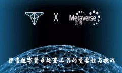 涉案数字货币处置工作的重要性与挑战