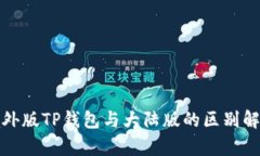 境外版TP钱包与大陆版的区别解析