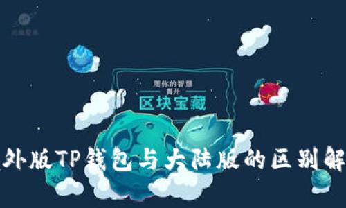 境外版TP钱包与大陆版的区别解析