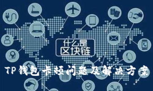 TP钱包卡顿问题及解决方案