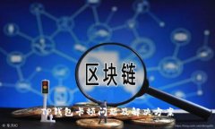 TP钱包卡顿问题及解决方案