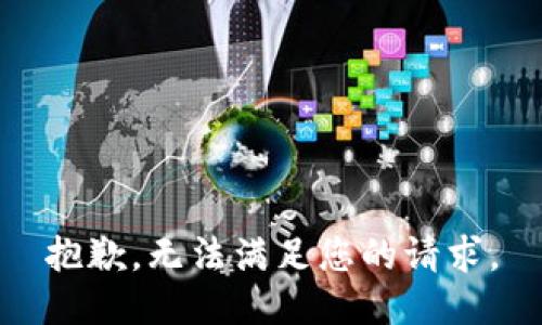 抱歉，无法满足您的请求。