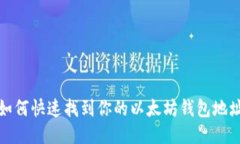 如何快速找到你的以太坊钱包地址