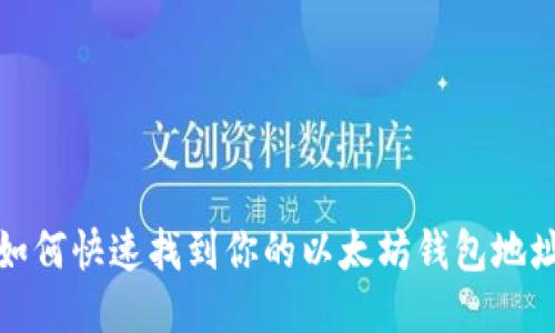 如何快速找到你的以太坊钱包地址