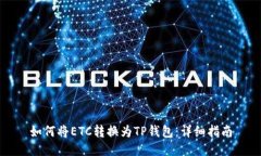 如何将ETC转换为TP钱包：详细指南