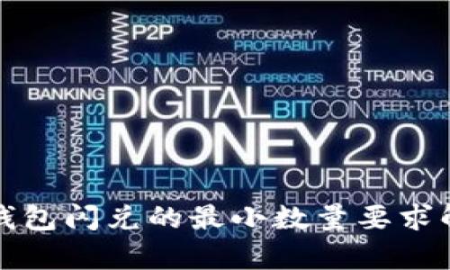 TP钱包闪兑的最小数量要求解析