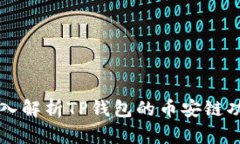 深入解析TP钱包的币安链功能