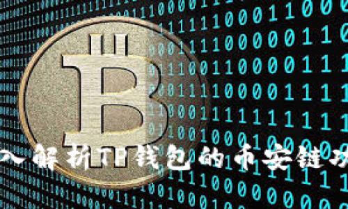 深入解析TP钱包的币安链功能