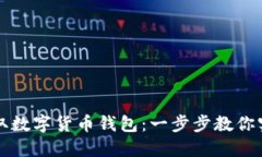 苏州如何轻松领取数字货币钱包：一步