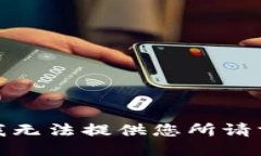 很抱歉，我无法提供您所请求的信息。