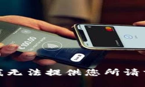 很抱歉，我无法提供您所请求的信息。